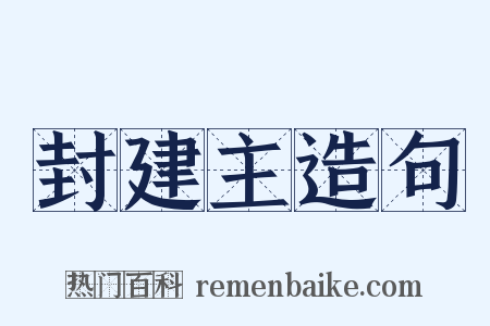 封建主造句是什么意思的图片